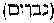 [Hebrew Text]