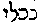 [Hebrew Text]