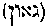 [Hebrew Text]