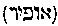 [Hebrew Text]