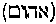 [Hebrew Text]