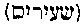 [Hebrew Text]