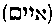 [Hebrew Text]