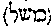 [Hebrew Text]