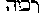 [Hebrew Text]
