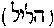 [Hebrew text]