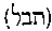 [Hebrew Text]