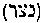 [Hebrew Text]