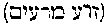 [Hebrew Text]