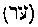 [Hebrew Text]
