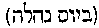 [Hebrew Text]