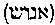 [Hebrew Text]