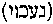 [Hebrew Text]