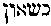 [Hebrew Text]