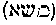 [Hebrew Text]