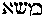 [Hebrew Text]