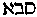 [Hebrew Text]