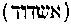 [Hebrew Text]