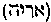 [Hebrew Text]