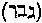 [Hebrew Text]