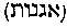 [Hebrew Text]