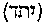 [Hebrew Text]