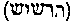 [Hebrew Text]