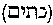 [Hebrew Text]