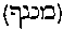 [Hebrew Text]