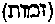 [Hebrew Text]