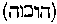 [Hebrew Text]