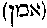 [Hebrew Text]