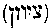[Hebrew Text]
