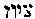 [Hebrew Text]