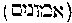 [Hebrew Text]