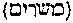 [Hebrew Text]