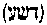 [Hebrew Text]
