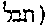 [Hebrew Text]