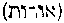 [Hebrew Text]