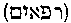 [Hebrew Text]