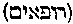 [Hebrew Text]