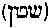[Hebrew Text]