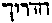 [Hebrew Text]