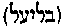 [Hebrew Text]