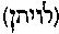 [Hebrew Text]