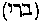 [Hebrew Text]