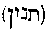 [Hebrew Text]