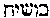 [Hebrew Text]