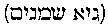 [Hebrew Text]