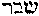 [Hebrew Text]
